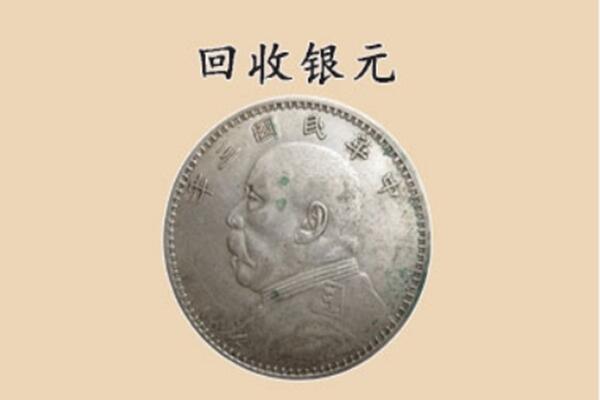 丹东市振安上门回收银元价格