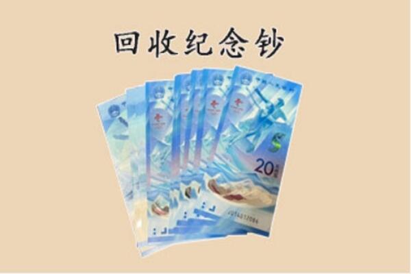 丹东市振安回收纪念钞